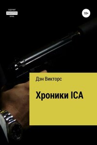 Хроники ICA