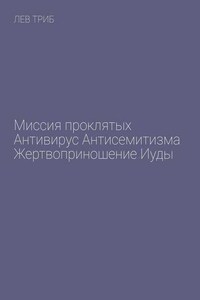 Миссия проклятых. Антивирус антисемитизма. Жертвоприношение Иуды