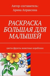 Раскраска большая для малышей. Цветы, фрукты, животные, кораблики