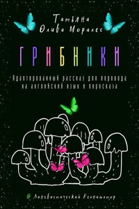 Грибники. Адаптированный рассказ для перевода на английский язык и пересказа. © Лингвистический Реаниматор