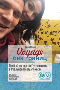 Voyage без границ