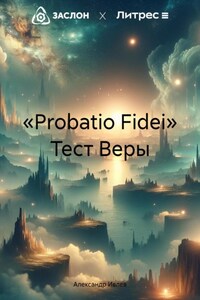 «Probatio Fidei» Тест Веры