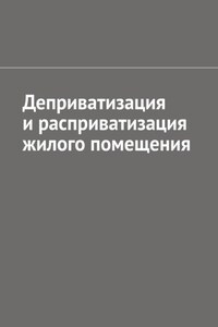 Деприватизация и расприватизация жилого помещения