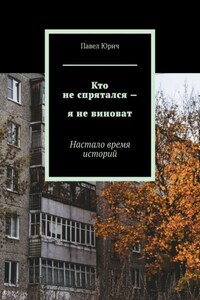 Кто не спрятался – я не виноват. Настало время историй