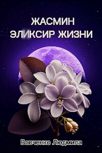 Жасмин эликсир жизни. 2