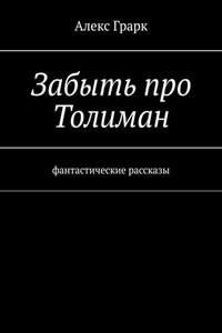 Забыть про Толиман. Фантастические рассказы