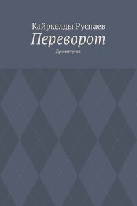 Переворот. Драматургия