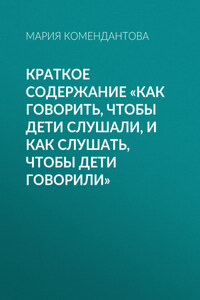 Краткое содержание «Как говорить, чтобы дети слушали, и как слушать, чтобы дети говорили»