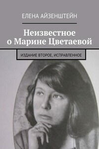 Неизвестное о Марине Цветаевой. Издание второе, исправленное