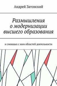 Размышления о модернизации высшего образования. И смежных с ним областей деятельности