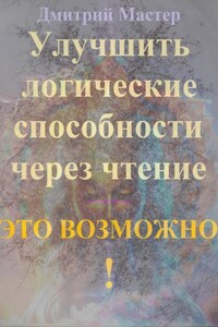 Улучшить логические способности через чтение – это возможно!