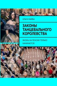 Законы Танцевального Королевства. Жизнь на пенсии только начинается!