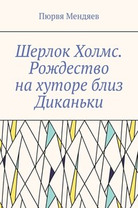 Шерлок Холмс. Рождество на хуторе близ Диканьки