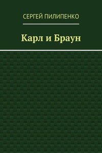 Карл и Браун