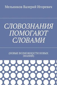 СЛОВОЗНАНИЯ ПОМОГАЮТ СЛОВАМИ. (НОВЫЕ ВОЗМОЖНОСТИ НОВЫХ ЗНАНИЙ)