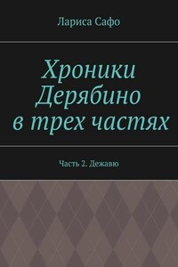 Хроники Дерябино в трех частях. Часть 2. Дежавю