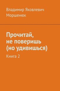 Прочитай, не поверишь (но удивишься). Книга 2