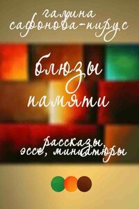 Блюзы памяти. Рассказы, эссе, миниатюры