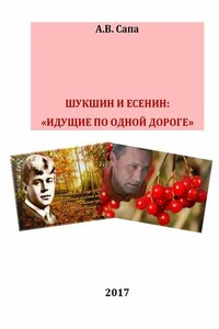 В.М.Шукшин и С.А.Есенин: «идущие по одной дороге»