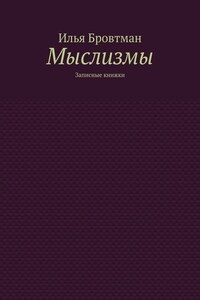 Мыслизмы. Записные книжки