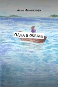 Одна в океане