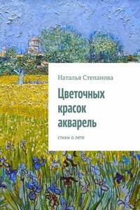 Цветочных красок акварель. стихи о лете