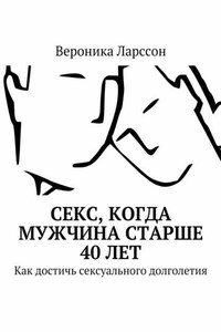 Секс, когда мужчина старше 40 лет. Как достичь сексуального долголетия