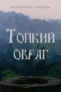 Топкий овраг