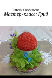 Мастер-класс: Гриб