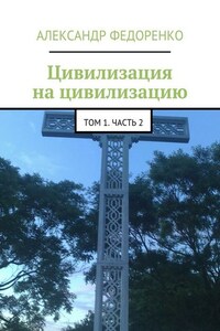 Цивилизация на цивилизацию. Том 1. Часть 2