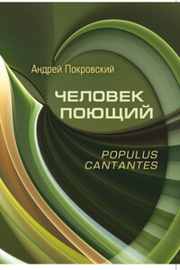 Человек поющий. Populus cantantes