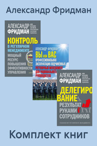 Комплект книг: «Вы или Вас», «Делегирование», «Контроль в регулярном менеджменте»