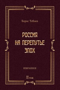 Россия на перепутье эпох. Избранные исследования и статьи в IV т. Том II