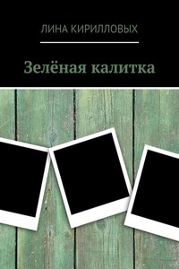 Зелёная калитка