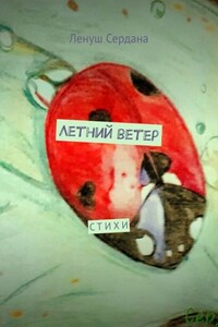 Летний ветер. Стихи