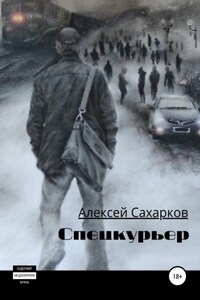 Спецкурьер