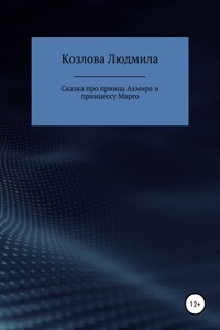 Сказка про принца Ахмира и принцессу Марго