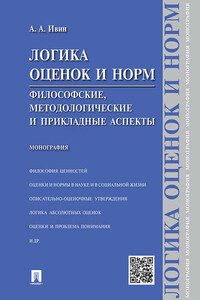 Логика оценок и норм. Философские, методологические и прикладные аспекты. Монография