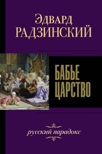 Бабье царство. Русский парадокс