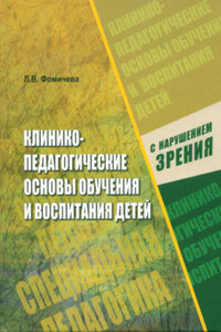 Клинико педагогические основы обучения и воспитания детей с нарушением зрения. Офтальмологические и гигиенические аспекты охраны и развития зрения