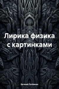 Лирика физика с картинками