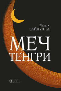 Меч Тенгри (сборник)