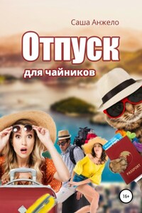 Отпуск для чайников