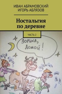 Ностальгия по деревне. Часть 2