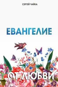 Евангелие от любви. Стихи