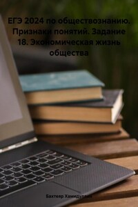 ЕГЭ 2024 по обществознанию. Признаки понятий. Задание 18. Экономическая жизнь общества