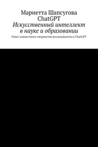 Искусственный интеллект в науке и образовании. Опыт совместного творчества исследователя и ChatGPT