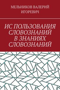 ИС ПОЛЬЗОВАНИЯ СЛОВОЗНАНИЙ В ЗНАНИЯХ СЛОВОЗНАНИЙ