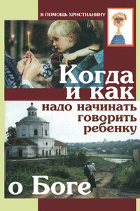 Когда и как надо начинать говорить ребенку о Боге