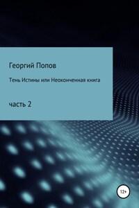 Тень истины, или Неоконченная книга. Часть 2